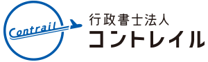 行政書士法人コントレイル